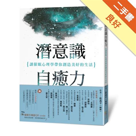 潛意識自癒力：讓催眠心理學帶你創造美好的生活 二手書良好 11314647678 Taaze讀冊生活網路書店 蝦皮購物