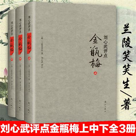 正版包邮刘心武评点金瓶梅上中下精兰陵笑笑生课外阅读书目现代当代长篇小说经典文学史文学古籍文化哲学文学小说畅销书籍排行榜虎窝淘