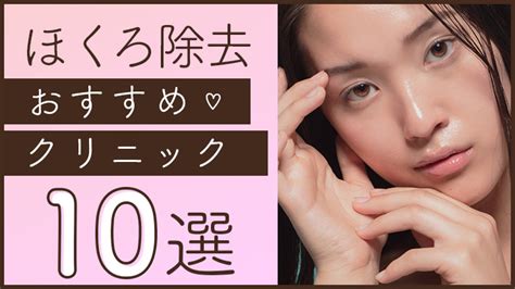 ほくろ除去が人気で安いおすすめクリニック10選！口コミも徹底調査│beauty Column