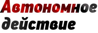 Выпуск №7 Служба безопасности Гестапо | Автономное Действие - анархисты ...