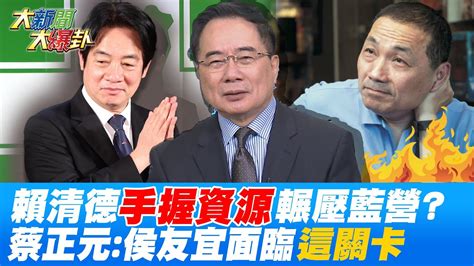 賴清德手握資源輾壓藍營侯友宜訪星參選起手式蔡正元這事攸關成敗 Hotnewstalk Youtube