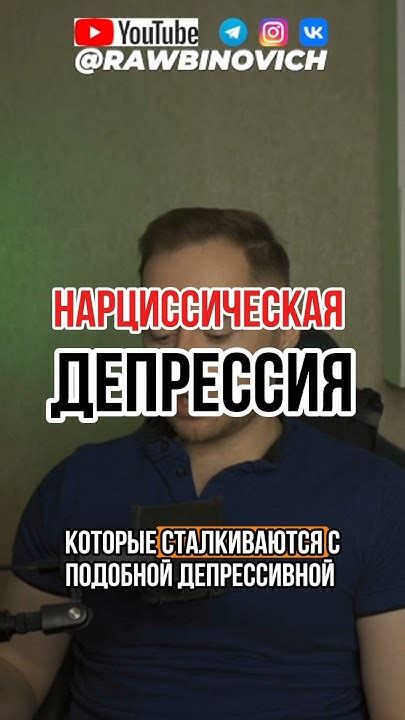 НАРЦИССИЧЕСКАЯ ДЕПРЕССИЯ - YouTube