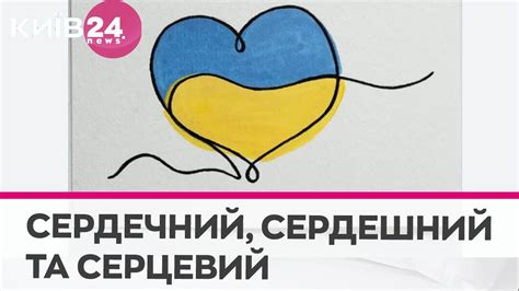 Сердечний, сердешний та серцевий: токнощі слововживання - YouTube