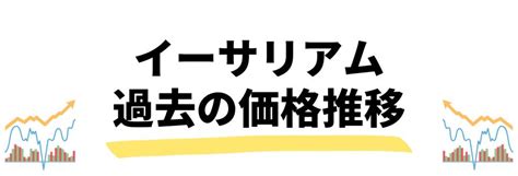 イーサリアムの今後の見通しや将来性は？今後の価格予測やこれまでの値動きを解説