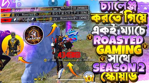 একি ম্যাচে V Badge Roasted Gaming সাথে Season 2 আর Region টপ স্কোয়াড আসায় বিপদে পরে গেলাম 😱