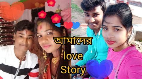 ছোটো করে আমাদের Love Story টা তোমাদের সংগে Share করলাম। Youtube