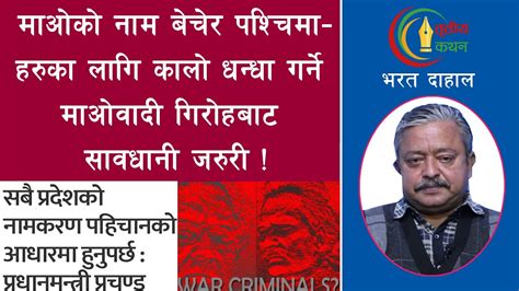 पूर्ण पतनको सङ्घारमा प्रचण्डको अपराधिक दाउ। भाडाका पुलिससंग भौतिक लडाइँ