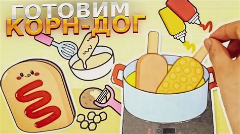 Обзор кухни,делаем корн-дог🕊️ - YouTube