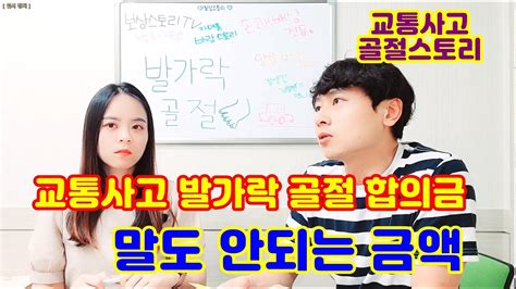 교통사고 발가락 골절 합의금 과연 얼마나 보상 받을까 Youtube