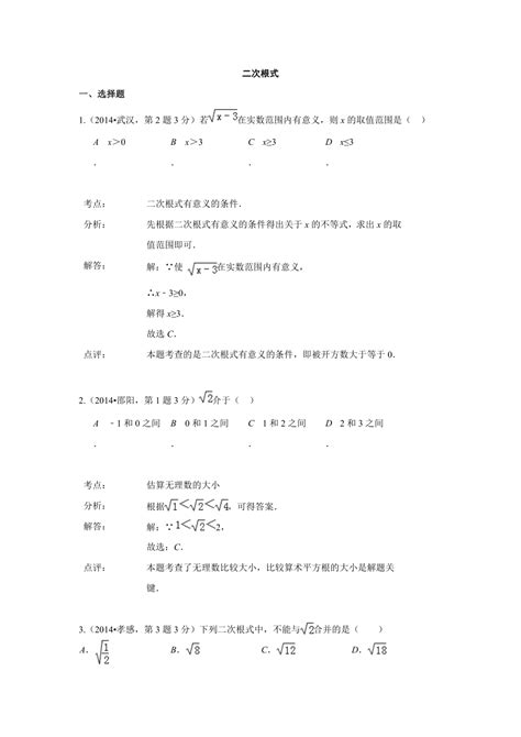 2014年全国中考数学真题分类解析汇编二次根式