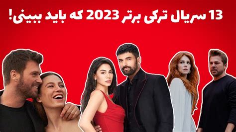 13 تا از بهترین سریال های ترکی جدید 2023 Youtube