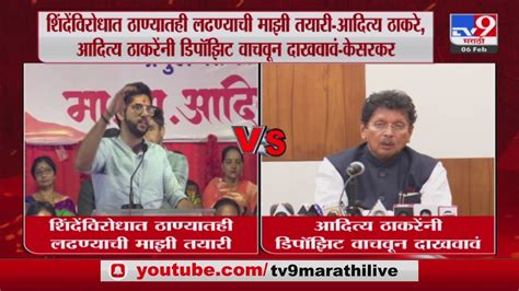 Deepak Kesarkar On Aaditya Thackeray आदित्य ठाकरे यांनी डिपॉझिट वाचवून दाखवावं Youtube