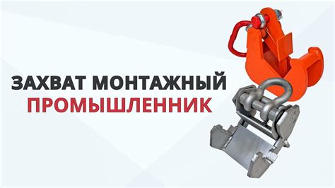Захваты монтажные для опалубки Промышленник - YouTube