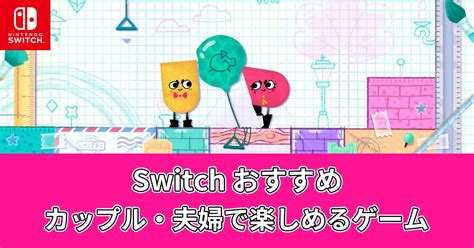 【switch】カップル・夫婦で楽しめるゲームおすすめ10選【スイッチ】 ゲームソフトラ