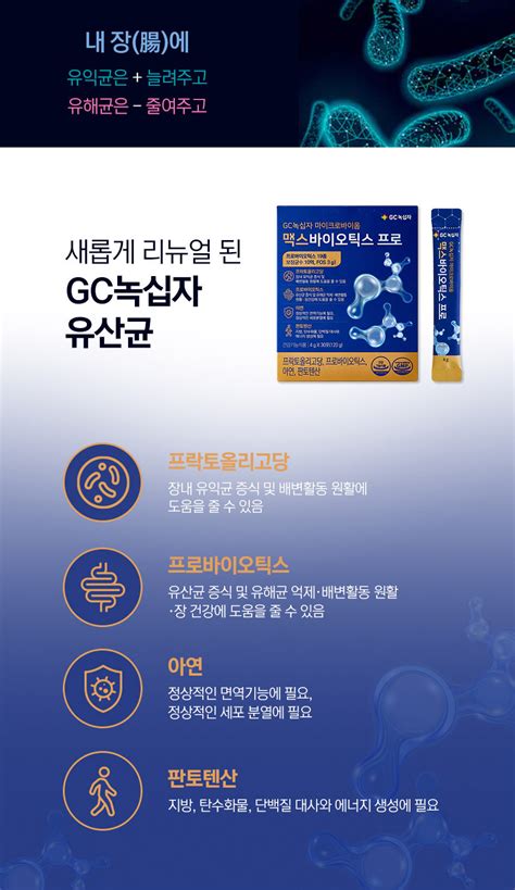 Gc녹십자 맥스바이오틱스 유산균상품상세더반찬and