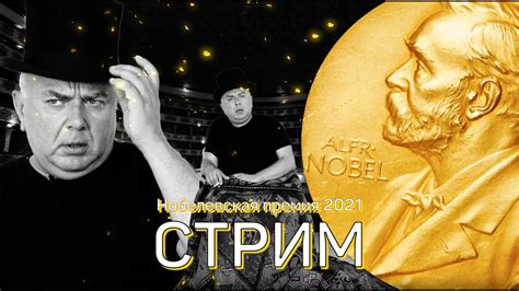 Павел Лобков изнутри Нобеля. Химия / ПРЯМОЙ ЭФИР - YouTube