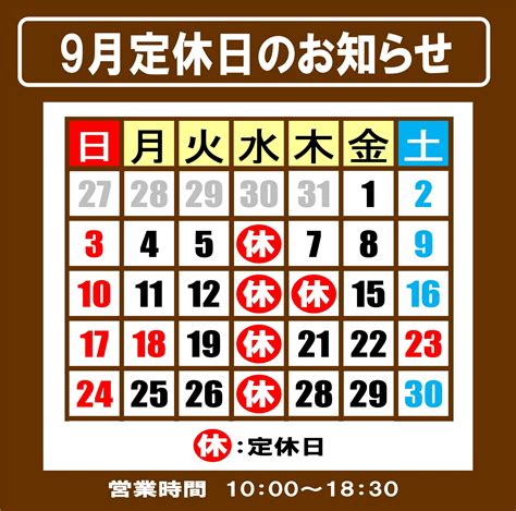 9月定休日のお知らせ お知らせ タイヤ館 しばた 新潟県のタイヤ、カー用品ショップ タイヤからはじまる、トータルカーメンテナンス