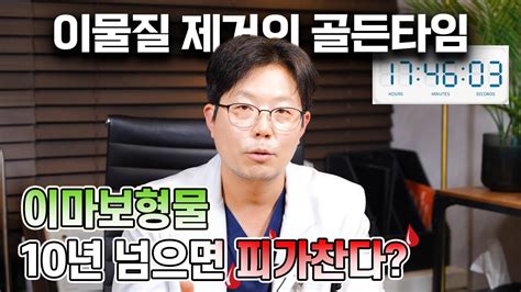 이마보형물 넣은지 10년이 넘으면 피가 찬다 널리 퍼져 있는 이물질에 관한 오해를 풀어드립니다 Youtube