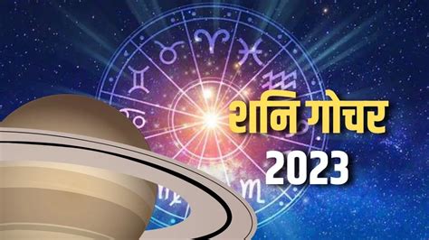 Shani Gochar 2023 शनि देव कर रहे हैं कुंभ राशि में गोचर इन राशियों की खुल जाएगी किस्मत Shani