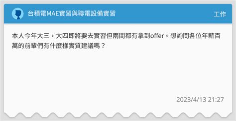 台積電mae實習與聯電設備實習 工作板 Dcard