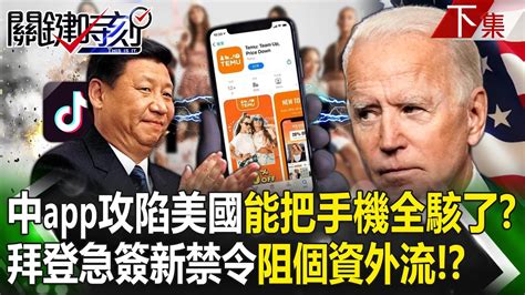 【關鍵時刻下集】20240229 中國app攻陷美國「能把手機全駭了」！？拜登急簽新禁令「阻個資外流」已太遲？｜陳瑩 Youtube