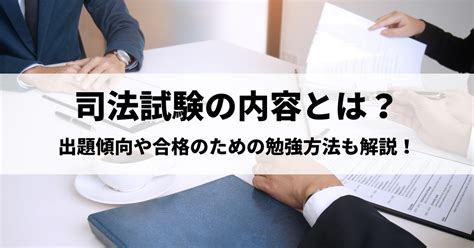 司法試験の内容とは？出題傾向や合格のための勉強方法も解説！│資格navi