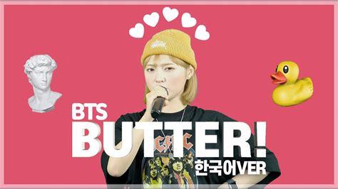 Bts방탄소년단 Butter 한국어버전korean Ver Cover By 박다혜┃dahye Youtube