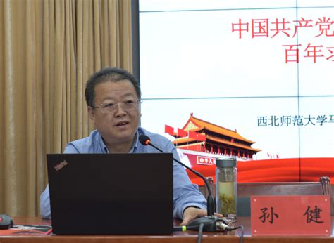 西北师范大学孙健教授来我校作党史学习教育辅导报告 陇南师范学院欢迎您！