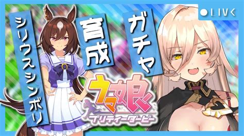 ぶいらび 【ウマ娘プリティーダービー】シリウスこそが最も明るい星だ 〜シリウスシンボリガチャandストーリー〜【ニュイ・ソシエールにじさんじ】