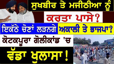 Sukhbir Majithia Nidar Punjabi Media Youtube