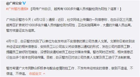 广州白云、越秀有1000多外籍人员核酸检测为阳性？谣言！ 西部网（陕西新闻网）