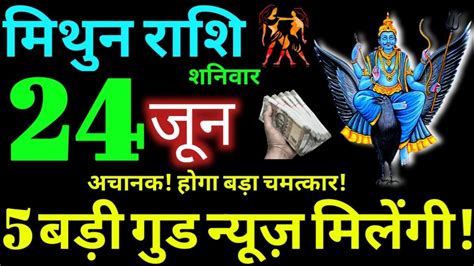 Mithun Rashi 24 June 2023 Aaj Ka Mithun Rashifal Mithun Rashifal 24 June 2023 Gemini Horoscope