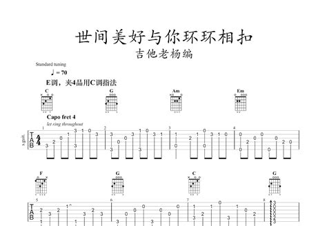 世间美好与你环环相扣吉他谱柏松c调指弹 吉他世界