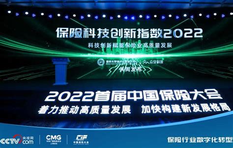 2022首届中国保险大会