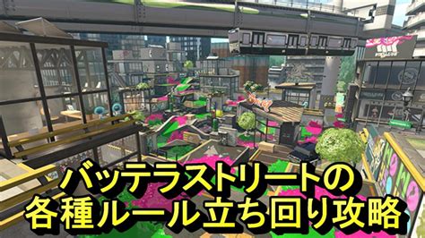 【スプラトゥーン2】バッテラストリートの立ち回り｜エリアホコヤグラアサリ攻略【splatoon2】