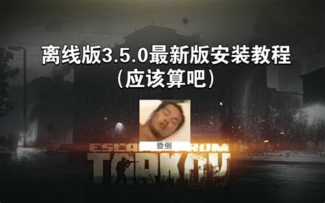 逃离塔科夫离线版最新版350 哔哩哔哩