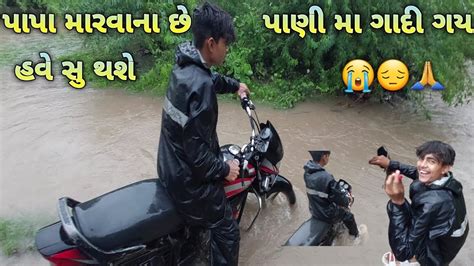 પૂર🌊 આવતા ગાદી પાણી💧મા વય ગય પપ્પા માર વાના છે 😔 પાણી નો ભરોસો નો કરાય