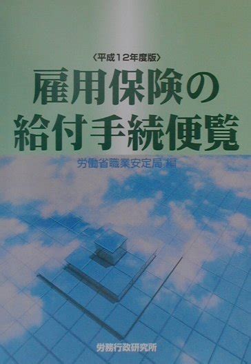 楽天ブックス 雇用保険の給付手続便覧（びんらん）（平成12年度版） 労働省職業安定局 9784845201273 本