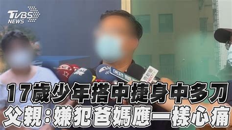 17歲少年搭中捷「身中多刀」 父親 嫌犯爸媽應一樣心痛｜tvbs新聞 Youtube