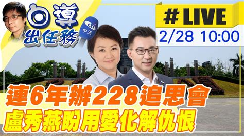 【白導出任務 Live】上任後第6年辦228追思會 盧秀燕盼化同理心為反省進步動力｜攜手立法院副院長江啟臣 帶領民眾默哀沉思 現場最新