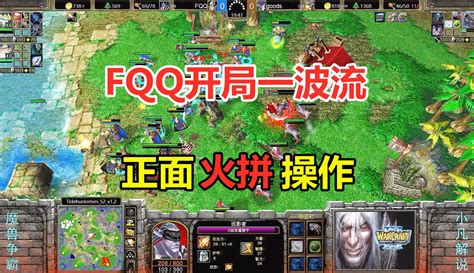 【小凡解说魔兽争霸】fqq开局一波流，对手顽强防守，双方正面火拼操作！魔兽争霸3 粉丝数7379 作品数6008 游戏视频 免费在线观看 爱奇艺