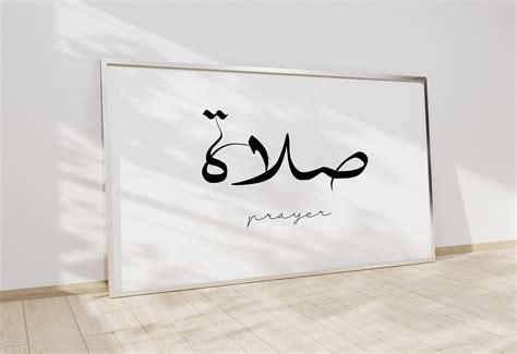 Salah Arabic Calligraphy Wall Art. Salah Islamic Art Poster. - Etsy ...