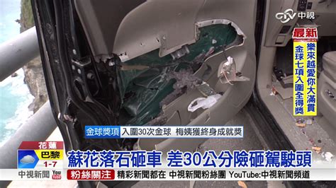 蘇花落石砸車 差30公分險砸駕駛頭│中視新聞20170109 Youtube