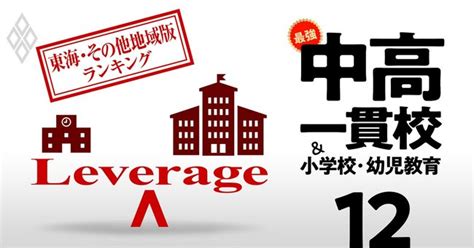 お得な中高一貫校総合ランキング【東海・その他地域33校】入りやすいのに名門大に進学 最強の中高一貫校＆小学校・幼児教育 ダイヤモンド