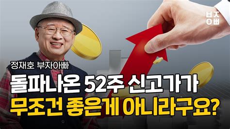 주식으로 힘든자들은 다 내게로 오라 52주 신고가 무조건 좋은게 아니라구요 Youtube