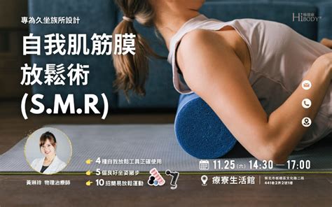 久坐族的自我肌筋膜放鬆術 Smr｜課程報名 Hibody 嗨健康｜物理治療