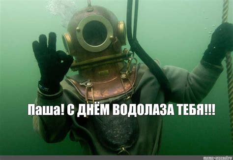 Создать мем "услуги водолаза, день водолаза в россии, водолазные работы ...