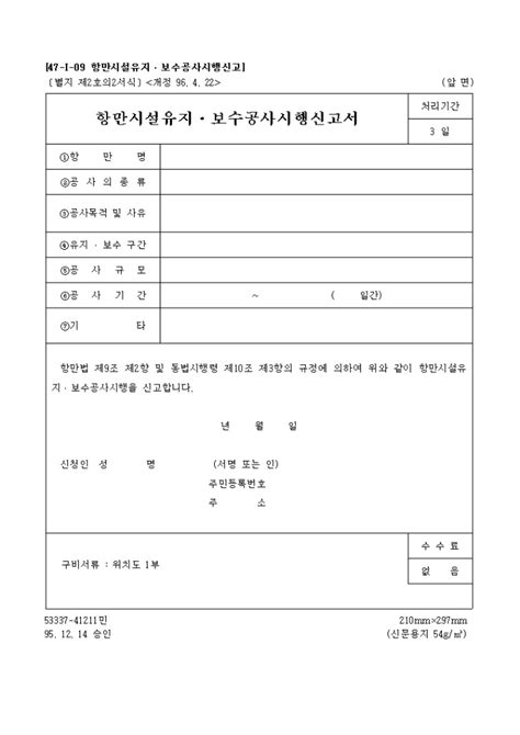 항만시설 유지·보수공사 시행신고서 샘플 양식 다운로드