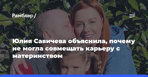 Юлия Савичева объяснила почему не могла совмещать карьеру с материнством Рамблер новости