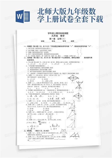 北师大版九年级数学上册试卷全套word模板下载编号lkxzoogp熊猫办公